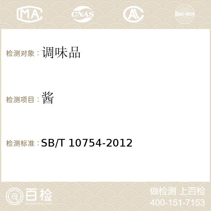 酱 蛋黄酱SB/T 10754-2012