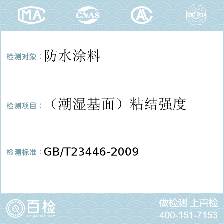 （潮湿基面）粘结强度 喷涂聚脲防水涂料GB/T23446-2009