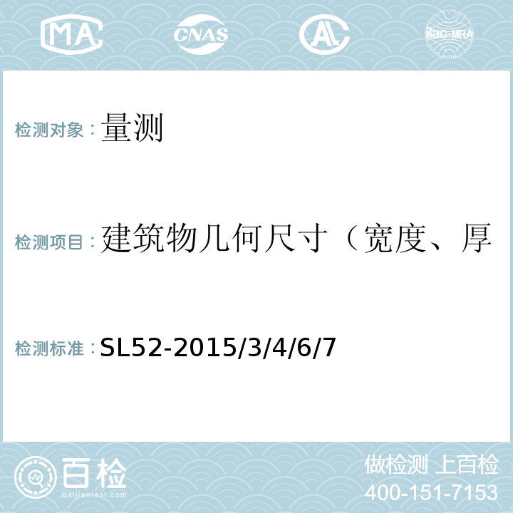 建筑物几何尺寸（宽度、厚度、高度、平整度、坡度） SL 52-2015 水利水电工程施工测量规范(附条文说明)