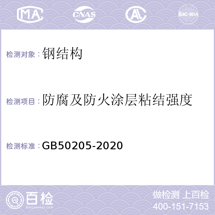 防腐及防火涂层粘结强度 GB 50205-2020 钢结构工程施工质量验收标准(附条文说明)