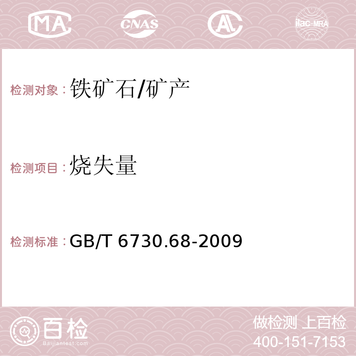 烧失量 铁矿石 灼烧减量的测定 重量法 /GB/T 6730.68-2009