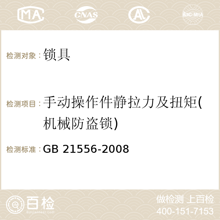 手动操作件静拉力及扭矩(机械防盗锁) 锁具安全通用技术条件GB 21556-2008