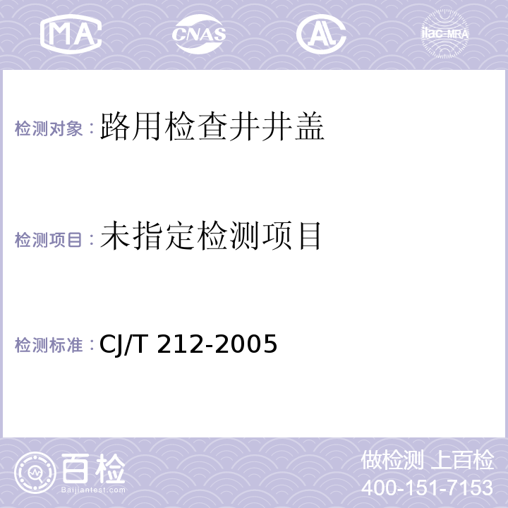 聚合物基复合材料 水箅 CJ/T 212-2005（6.3）