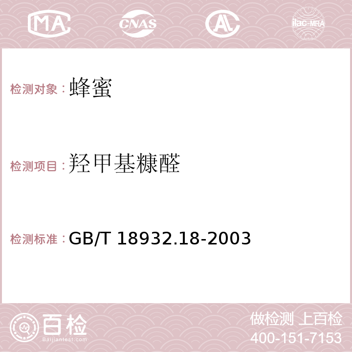 羟甲基糠醛 蜂蜜中羟甲基糠醛含量的测定方法液相色谱-紫外检测法GB/T 18932.18-2003