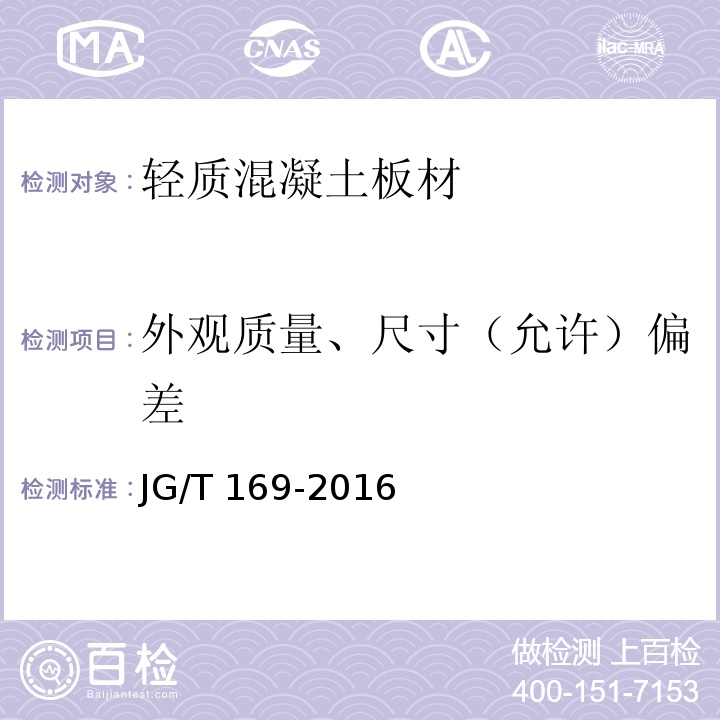 外观质量、尺寸（允许）偏差 建筑隔墙用轻质条板通用技术要求JG/T 169-2016