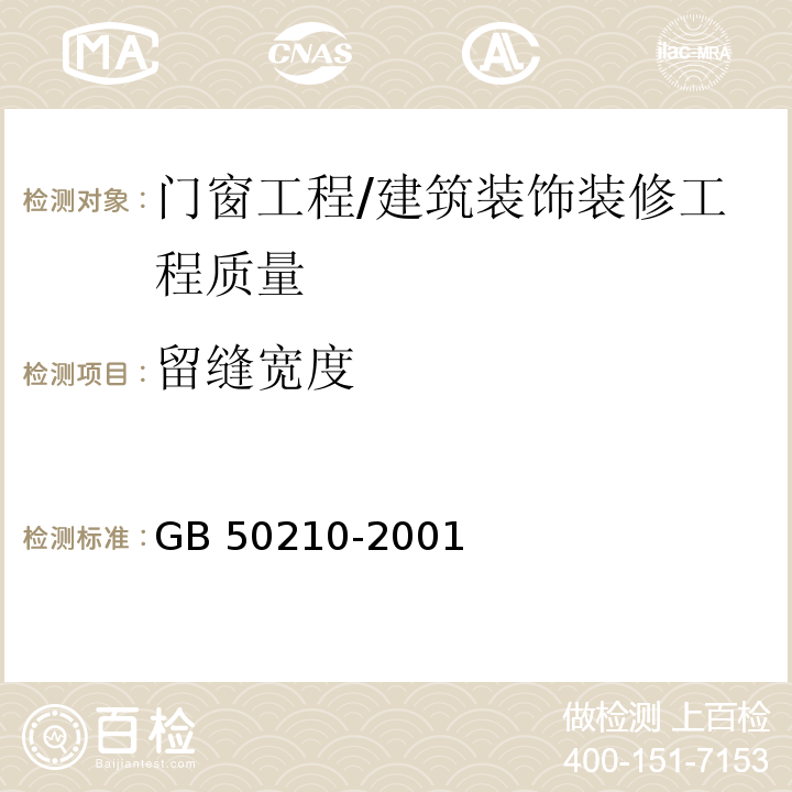 留缝宽度 建筑装饰装修工程质量验收规范 （5.2.18）/GB 50210-2001