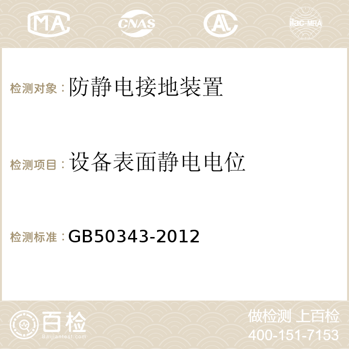 设备表面静电电位 建筑物电子信息系统防雷技术规范 GB50343-2012