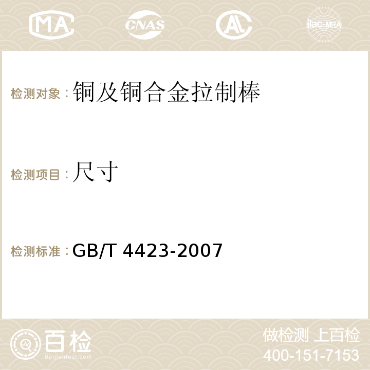 尺寸 铜及铜合金拉制棒GB/T 4423-2007