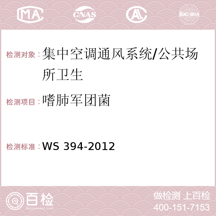 嗜肺军团菌 公共场所集中空调通风系统卫生规范 （附录B）/WS 394-2012