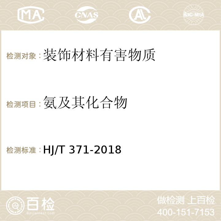 氨及其化合物 环境标志产品技术要求 凹印油墨和柔印油墨HJ/T 371-2018