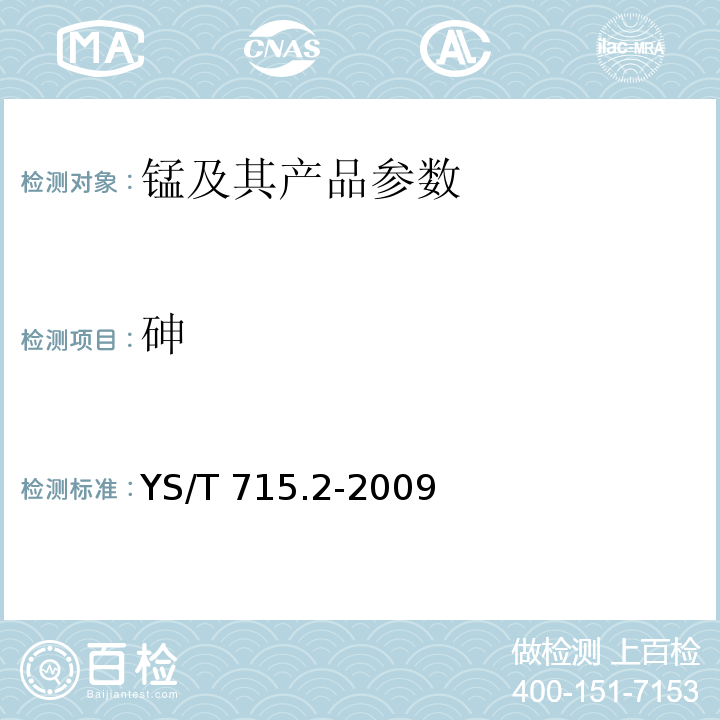 砷 YS/T 715.2-2009 二氧化硒化学分析方法 第2部分:砷、镉、铁、汞、铅量的测定 电感耦合等离子体原子发射光谱法