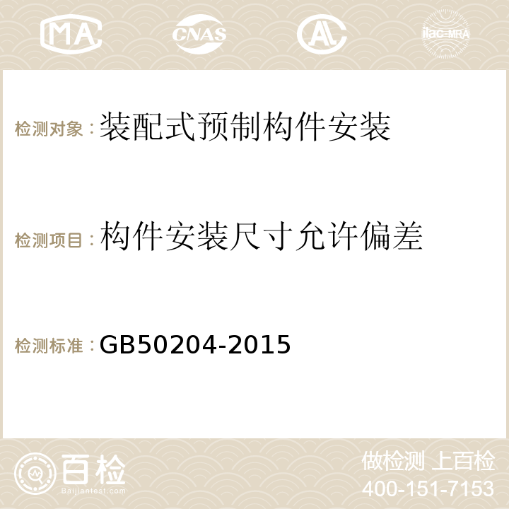 构件安装尺寸允许偏差 混凝土结构工程施工质量验收规范GB50204-2015