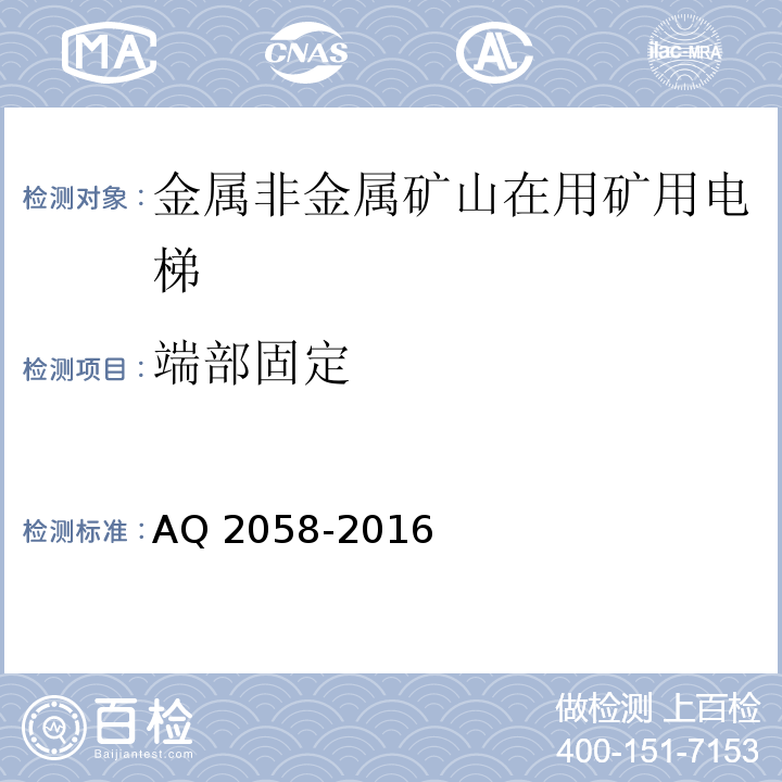 端部固定 金属非金属矿山在用矿用电梯安全检验规范 AQ 2058-2016中 5.4.2