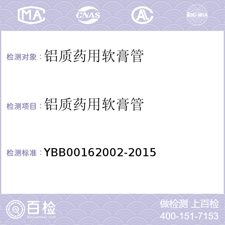 铝质药用软膏管 国家药包材标准YBB00162002-2015