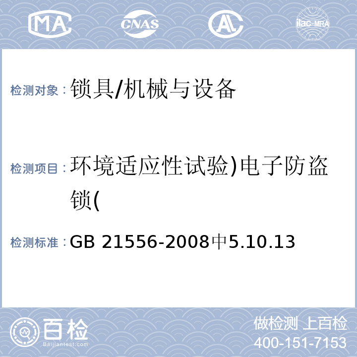 环境适应性试验)电子防盗锁( GB 21556-2008 锁具安全通用技术条件