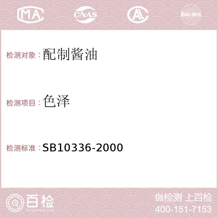 色泽 配制酱油SB10336-2000