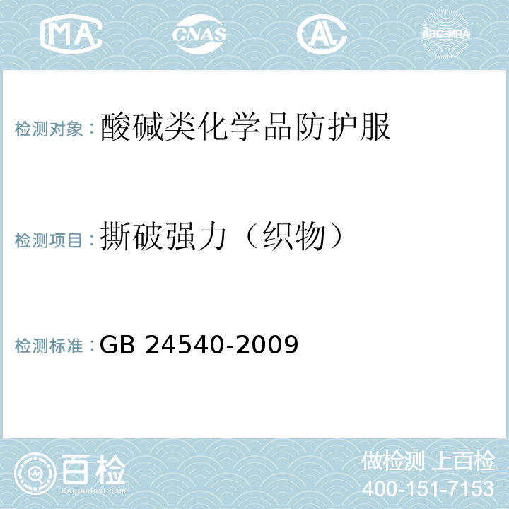 撕破强力（织物） 防护服装 酸碱类化学品防护服 GB 24540-2009