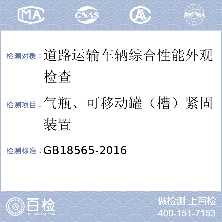 气瓶、可移动罐（槽）紧固装置 道路运输车辆综合性能要求和检验方法 GB18565-2016