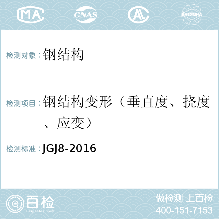 钢结构变形（垂直度、挠度、应变） 建筑变形测量规范 JGJ8-2016