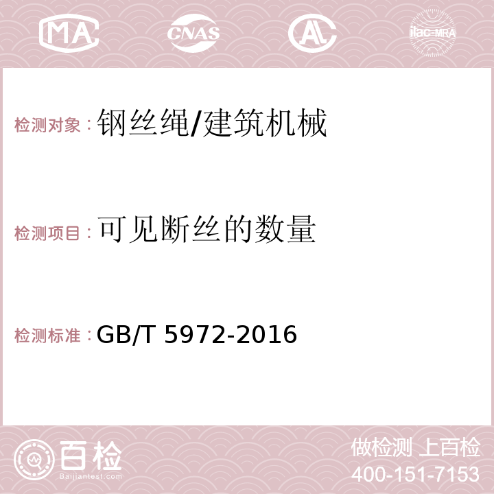 可见断丝的数量 起重机 钢丝绳 保养、维护、检验和报废 /GB/T 5972-2016