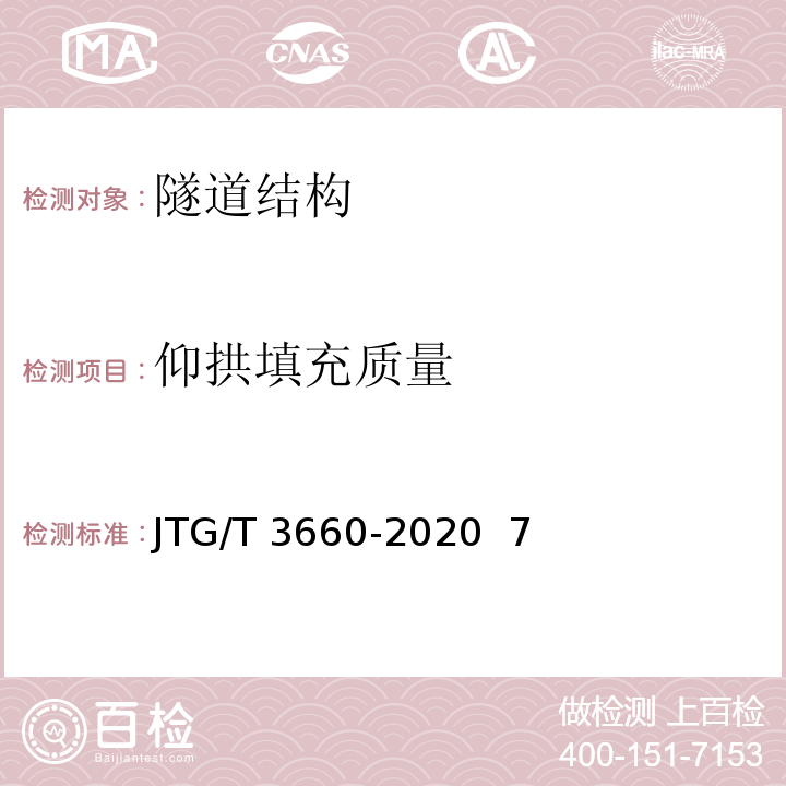 仰拱填充质量 公路隧道施工技术规范JTG/T 3660-2020 7洞身开挖