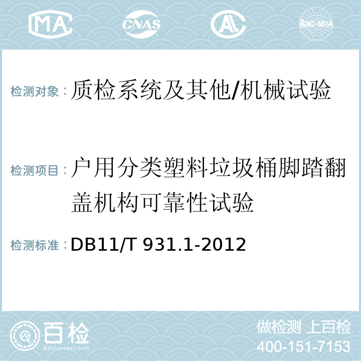 户用分类塑料垃圾桶脚踏翻盖机构可靠性试验 DB11/T 931.1-2012 户用分类垃圾桶（袋）技术规范 第1部分:塑料垃圾桶