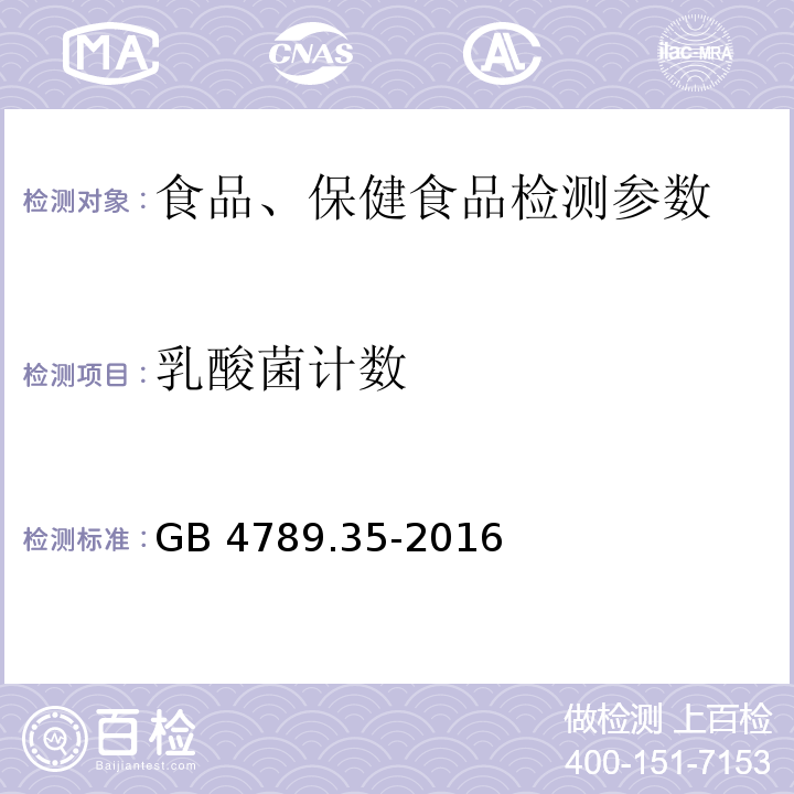 乳酸菌计数 食品安全国家标准 乳酸菌检验 GB 4789.35-2016