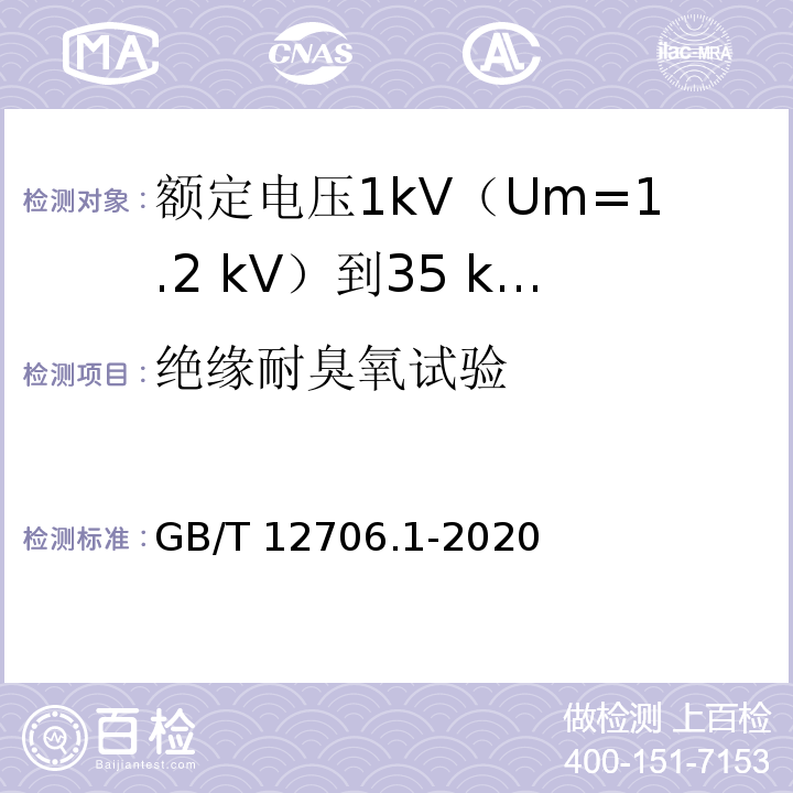 绝缘耐臭氧试验 额定电压1kV(Um=1.2kV)到35kV(Um=40.5kV)挤包绝缘电力电缆及附件 第1部分：额定电压1kV(Um=1.2kV)和3kV(Um=3.6kV)电缆GB/T 12706.1-2020