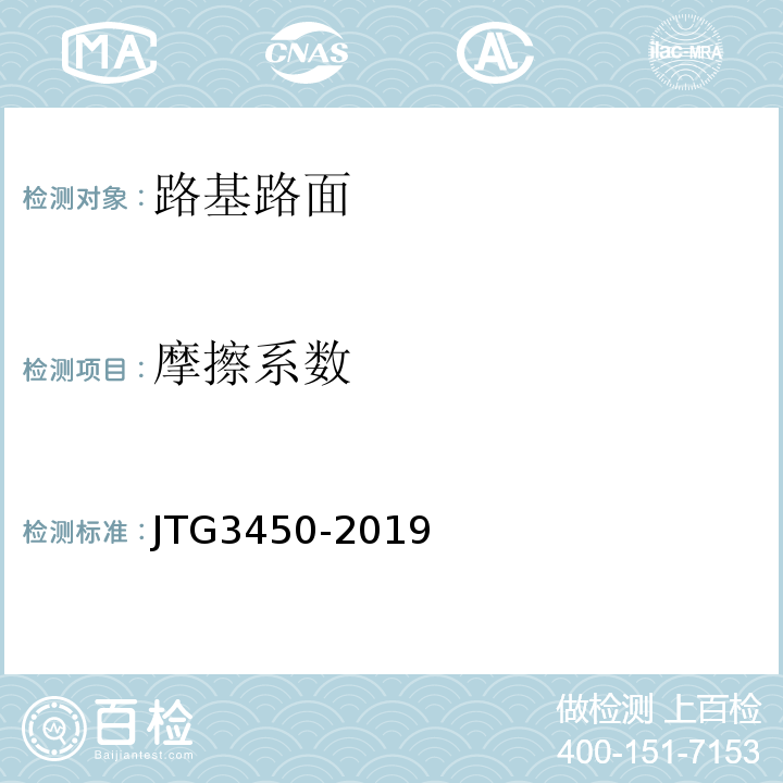 摩擦系数 JTG3450-2019公路路基路面现场测试规程