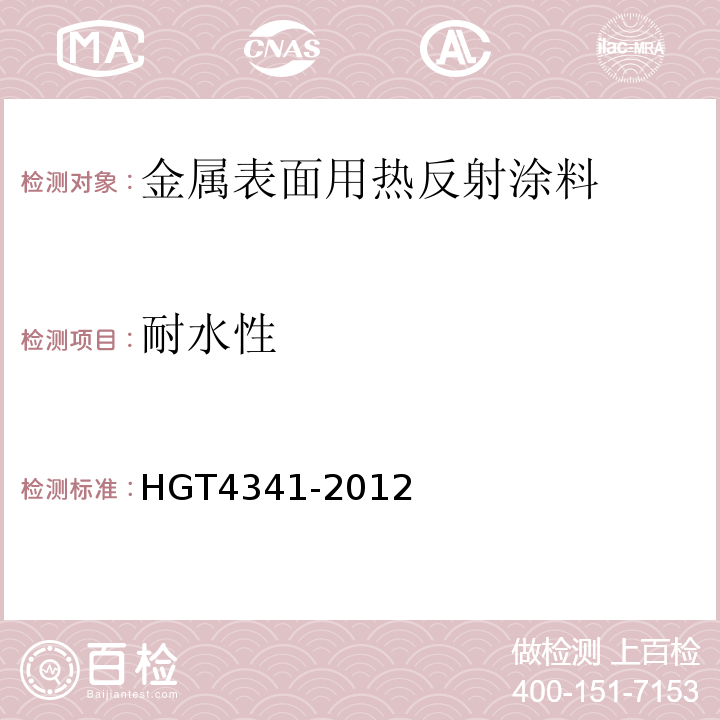 耐水性 金属表面用热反射隔热涂料 HGT4341-2012