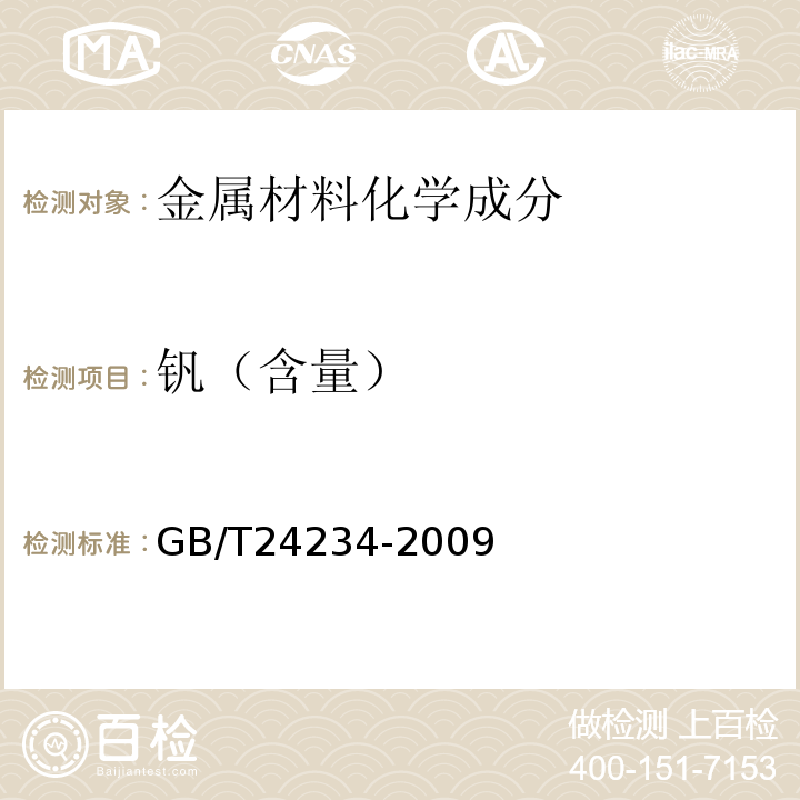 钒（含量） 铸铁 多元素含量的测定 火花放电原子发射光谱法(常规法) GB/T24234-2009