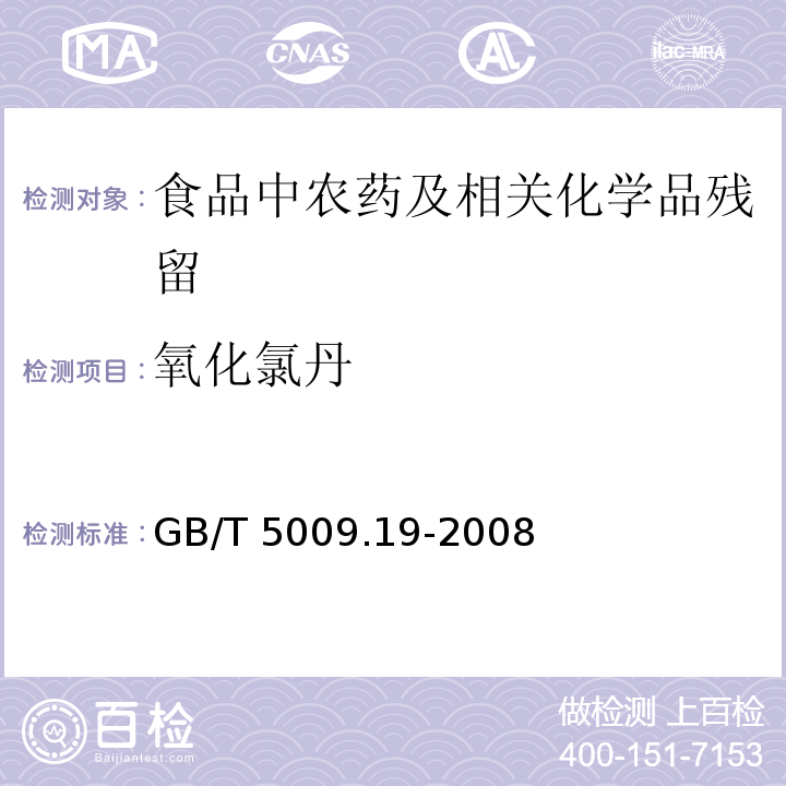 氧化氯丹 食品中有机氯农药多组分残留量的测定GB/T 5009.19-2008