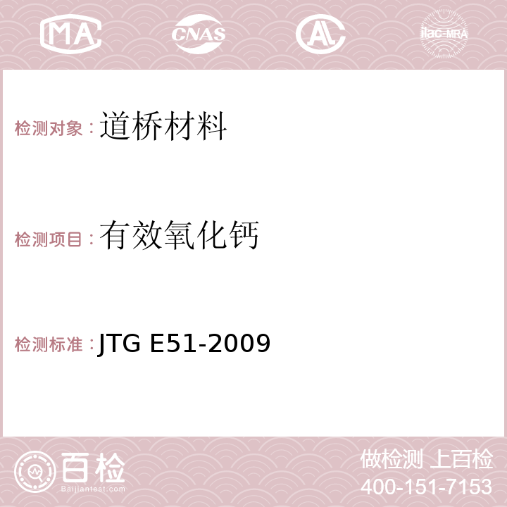 有效氧化钙 公路工程无机结合料稳定材料试验规程