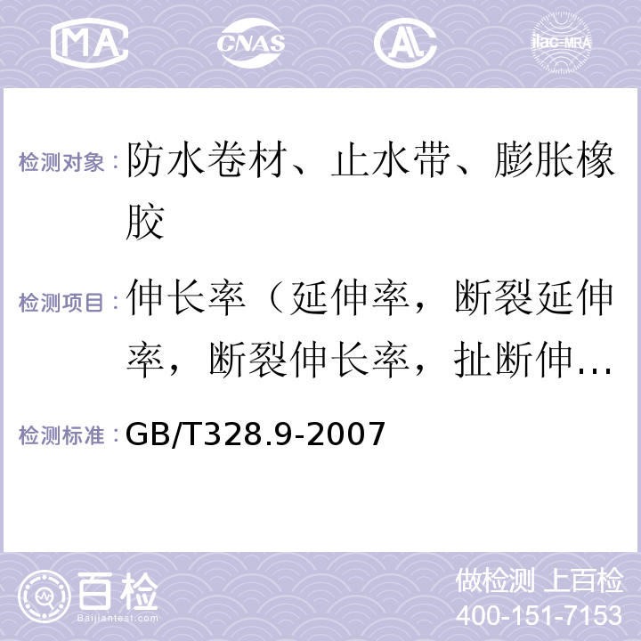 伸长率（延伸率，断裂延伸率，断裂伸长率，扯断伸长率） GB/T 328.9-2007 建筑防水卷材试验方法 第9部分:高分子防水卷材 拉伸性能