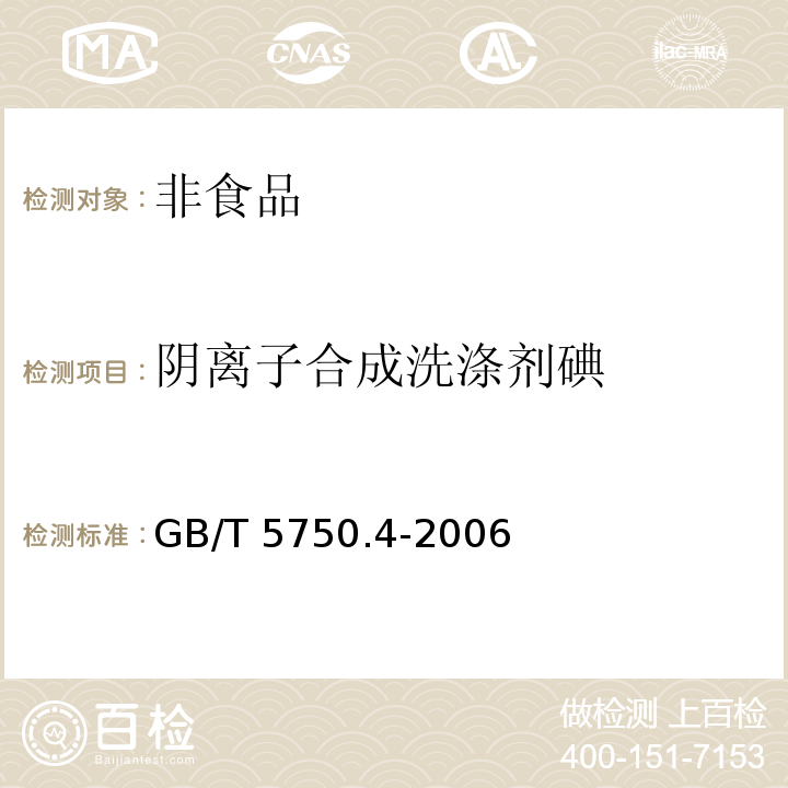 阴离子合成洗涤剂碘 生活饮用水标准检验方法 ：物理指标GB/T 5750.4-2006