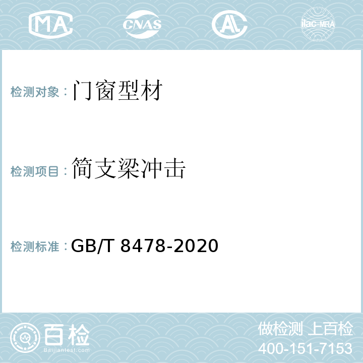 简支梁冲击 铝合金门窗 GB/T 8478-2020