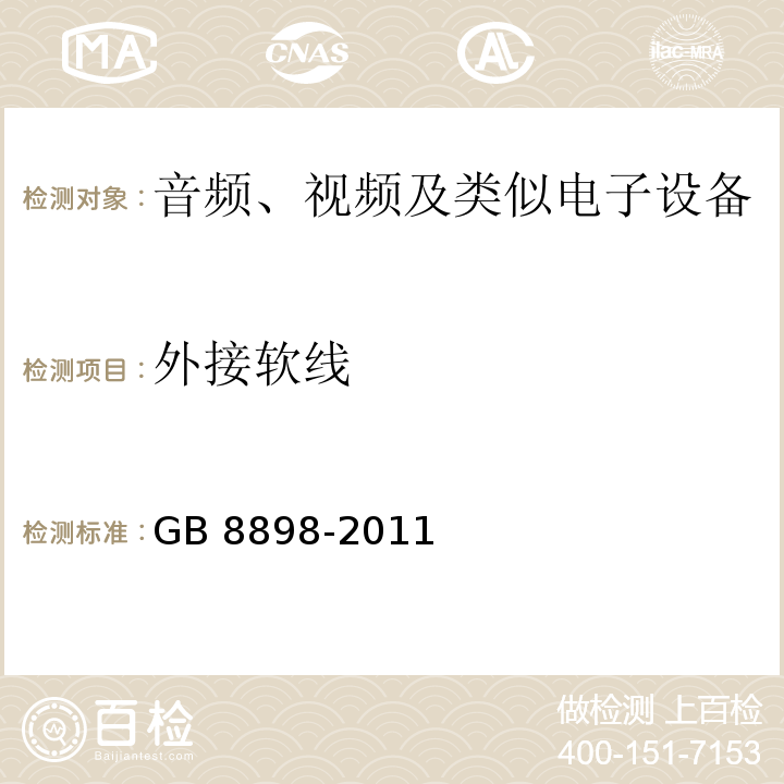 外接软线 音频、视频及类似电子设备 安全要求GB 8898-2011