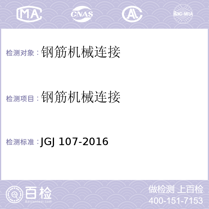 钢筋机械连接 钢筋机械连接技术规程JGJ 107-2016附录A