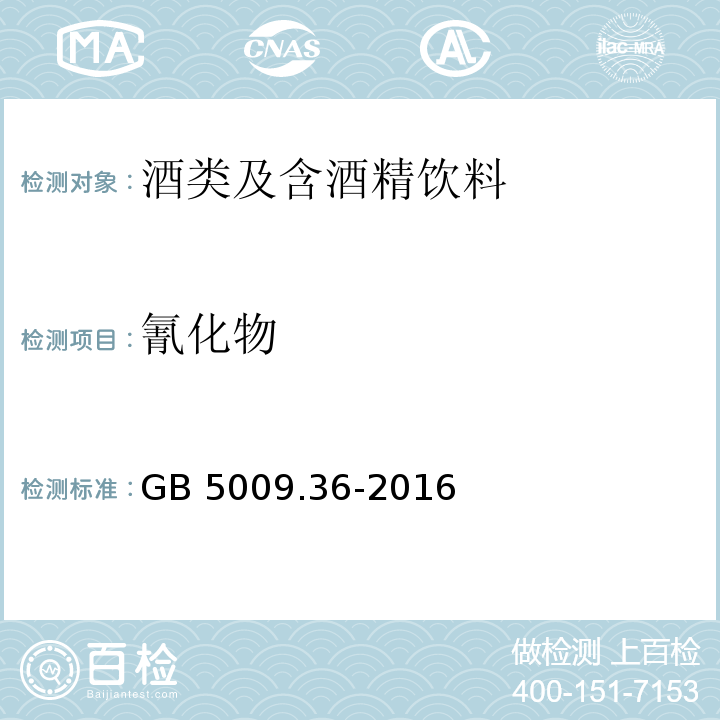 氰化物 食品安全国家标准 食品中氰化物的测定GB 5009.36-2016