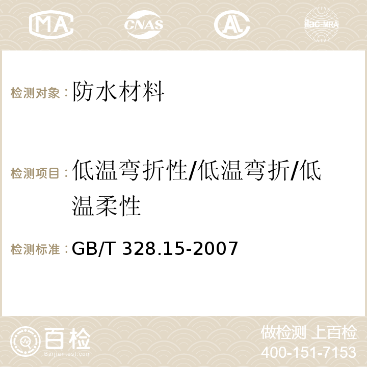 低温弯折性/低温弯折/低温柔性 建筑防水卷材试验方法 第15部分 高分子防水卷材 低温弯折性