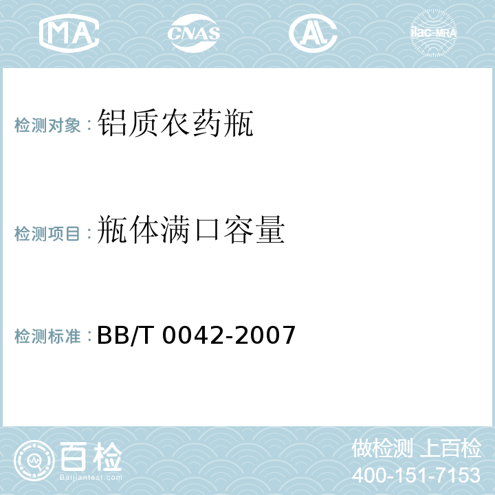 瓶体满口容量 铝质农药瓶BB/T 0042-2007