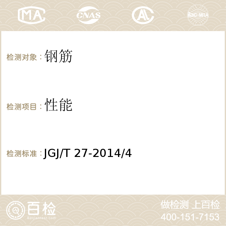 性能 钢筋焊接接头试验方法标准 JGJ/T 27-2014/4