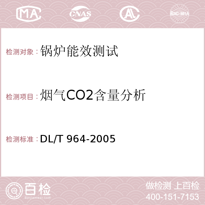 烟气CO2含量分析 循环流化床锅炉性能试验规程 DL/T 964-2005
