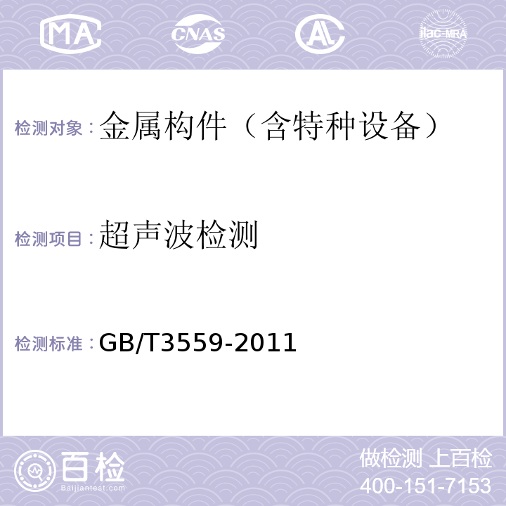 超声波检测 船舶钢焊缝超声波检测工艺和质量分级 GB/T3559-2011