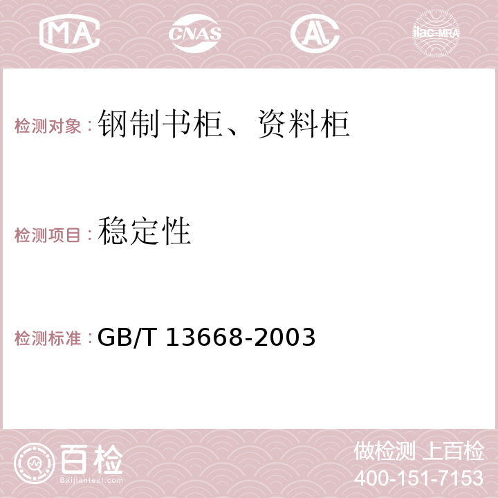稳定性 钢制书柜、资料柜通用技术条件GB/T 13668-2003