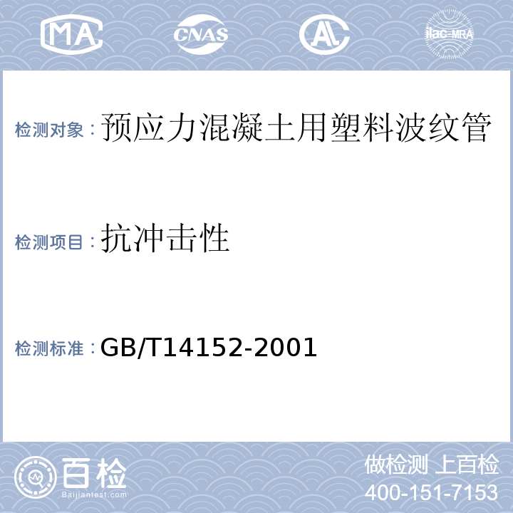 抗冲击性 热塑性塑料管材耐冲击性能 试验方法 时针旋转法GB/T14152-2001