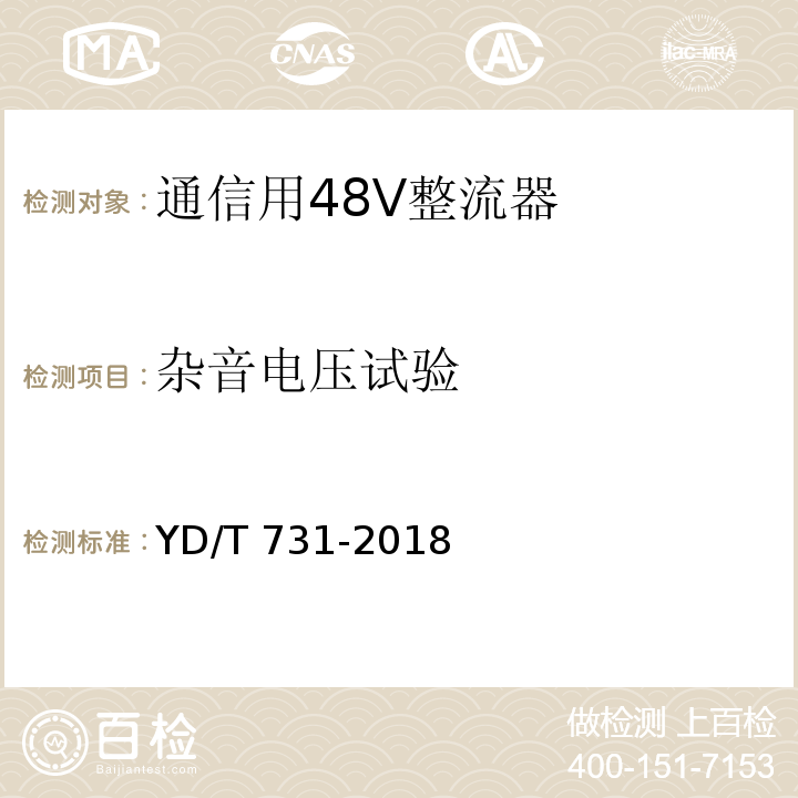 杂音电压试验 通信用48V整流器YD/T 731-2018