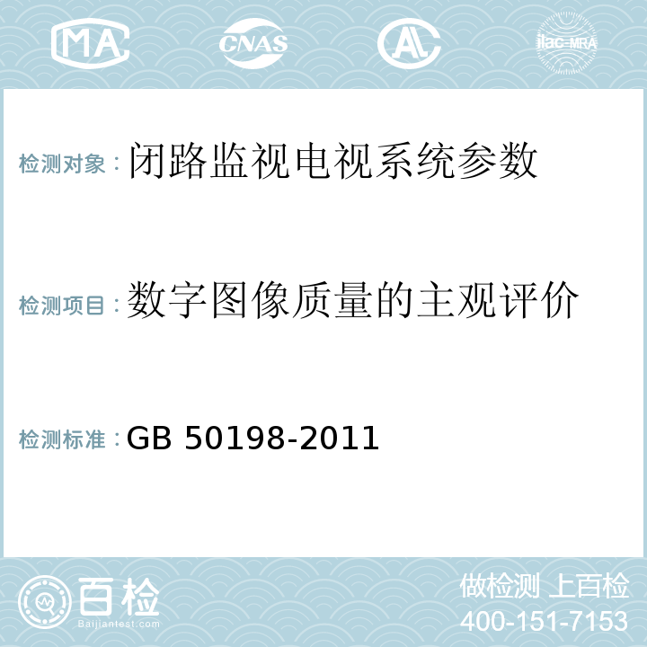数字图像质量的主观评价 GB 50198-2011 民用闭路监视电视系统工程技术规范(附条文说明)