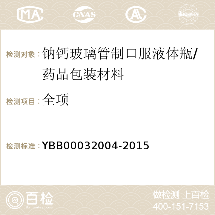 全项 钠钙玻璃管制口服液体瓶/YBB00032004-2015