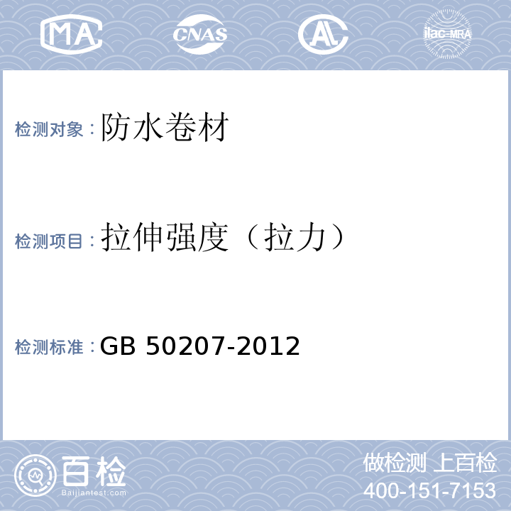 拉伸强度（拉力） 屋面工程技术规范 GB 50207-2012